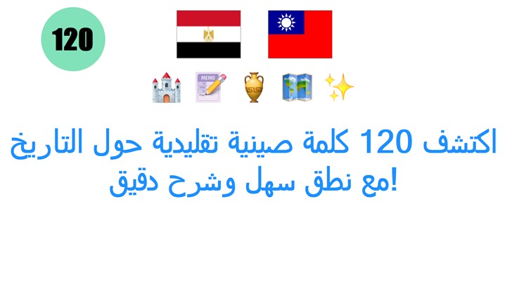 اكتشف 120 كلمة صينية تقليدية حول التاريخ مع نطق سهل وشرح دقيق!